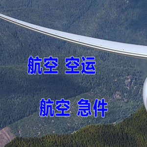 常州空运代理快递-选东方航空和上海航空
